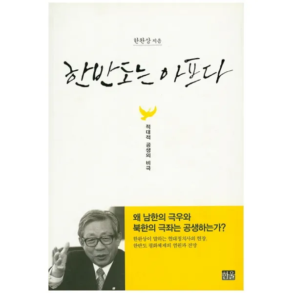 한반도는 아프다:적대적 공생의 비극, 한울아카데미