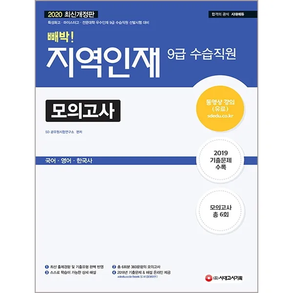 빼박! 지역인재 9급 수습직원 모의고사(2020):국어 영어 한국사, 시대고시기획