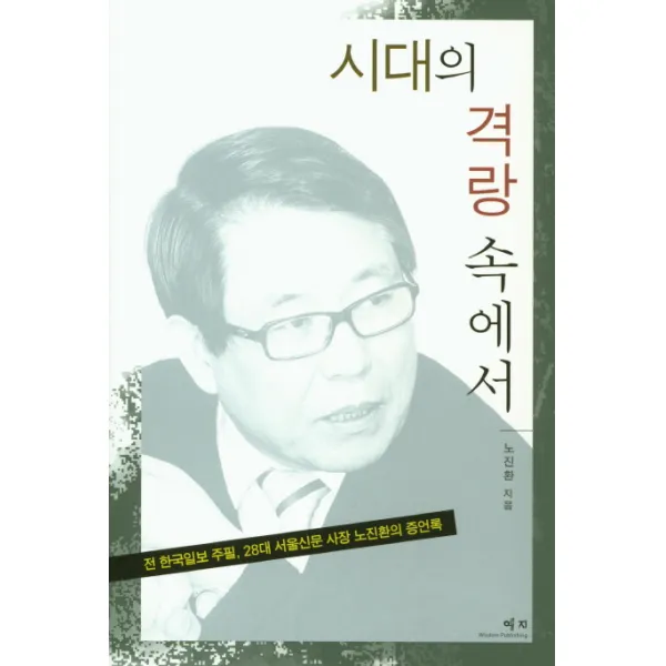 시대의 격랑 속에서:전 한국일보 주필 28대 서울신문 사장 노진환의 증언록, 예지