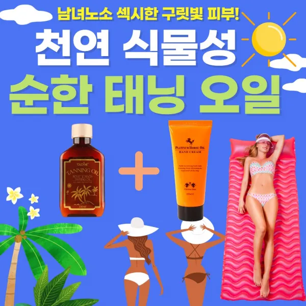 건강윤선생 태닝오일 추천 바르는 여자 남자 구릿빛 피부 해변 비치 셀프 자연 야외 썬텐 태닝 크림 로션 오일 2개