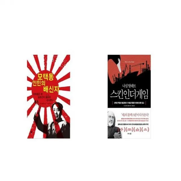 모택동 인민의 배신자 + 스킨 인 더 게임 Skin in the Game [세트상품]