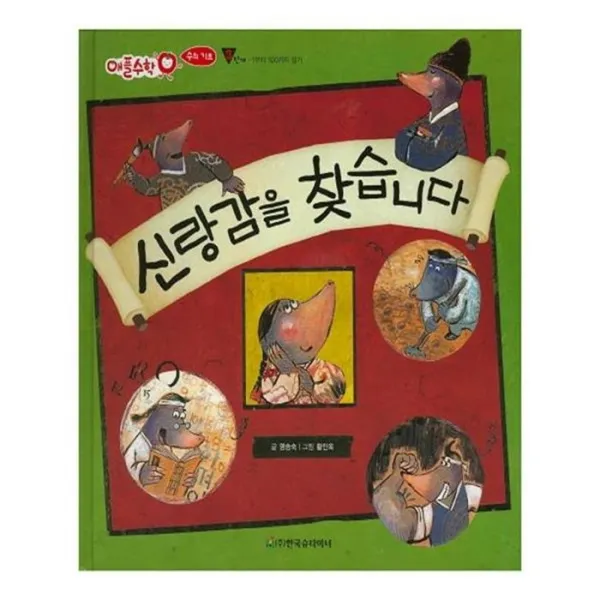 유니오니아시아 신랑감을 찾습니다 애플수학 23 양장본 HardCover