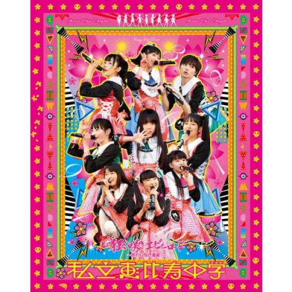 사립 에비스 중학교「미쳐 피어 새우《―로도》 ~마지막 없는 진급~」 [Blu-ray]