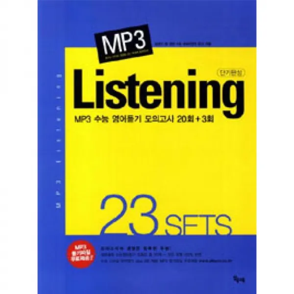 알음교육 MP3 수능영어듣기 모의고사 20회+3회 - 2012