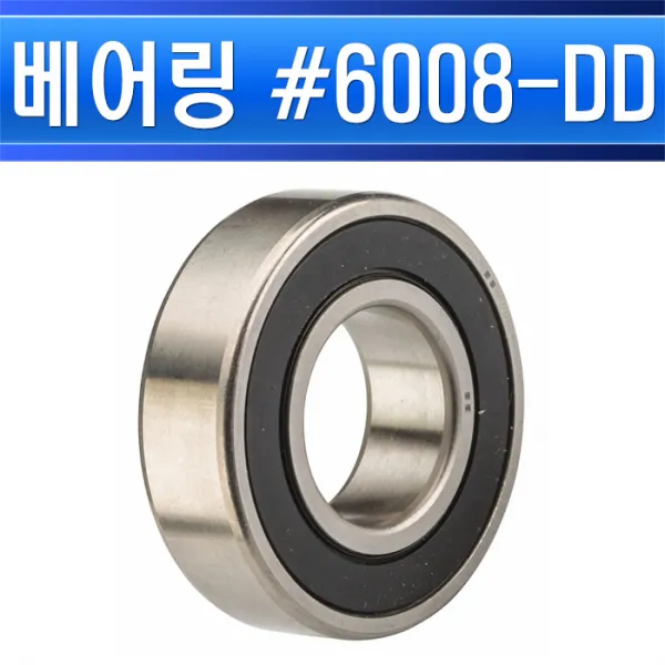 국내산(KBC)-베어링-#6008-DD/베어링유닛/시일형/씨일형/접촉형/레이디얼/원통구형/유니트베어링/하우징/유니트용, 베어링 6008-DD/553361