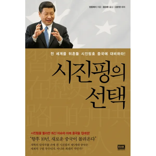 시진핑의 선택:전 세계를 뒤흔들 시진핑호 중국에 대비하라, 알에이치코리아