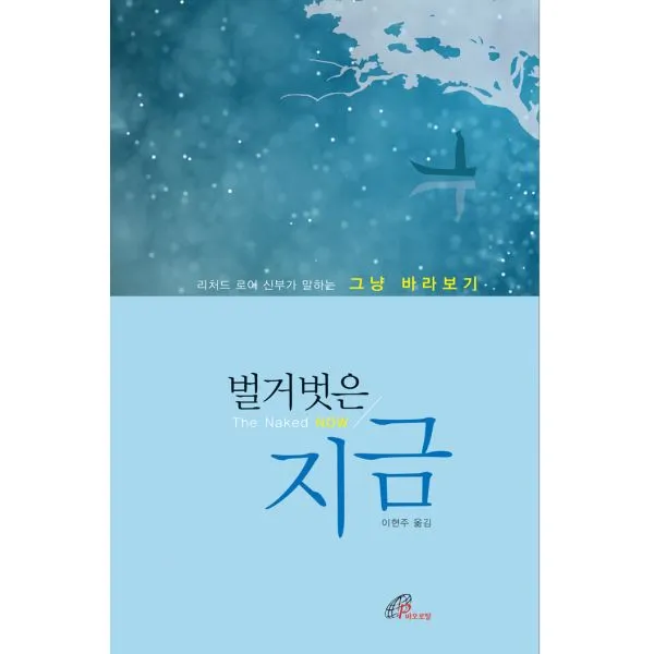 벌거벗은 지금 : 리처드 로어 신부가 말하는 그냥 바라보기, 바오로딸(성바오로딸)