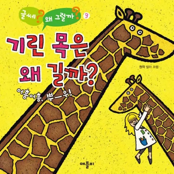 웅진북센 기린 목은 왜 길까 3 글쎄 왜 그럴까, One color | One Size@1