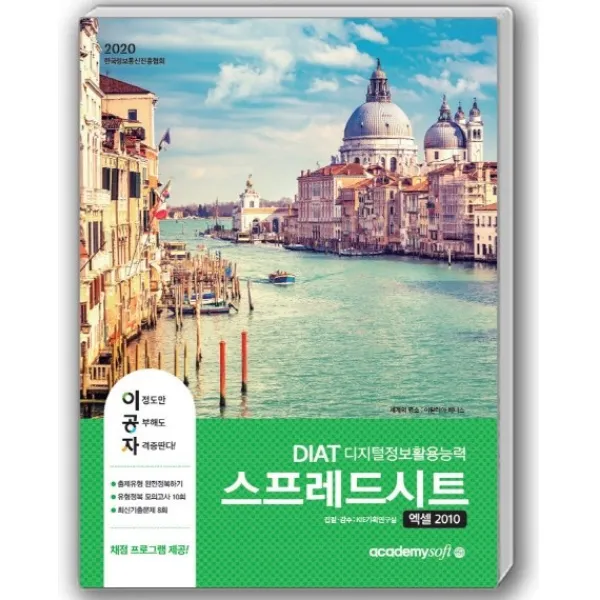이공자 DIAT 스프레드시트 엑셀 2010(좌)(2020):최신 채점프로그램 제공, 아카데미소프트