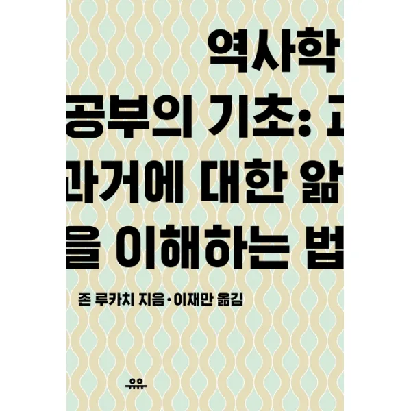 역사학 공부의 기초: 과거에 대한 앎을 이해하는 법, 유유