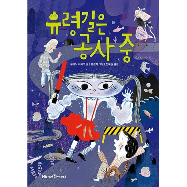 유령길은 공사 중 아이세움