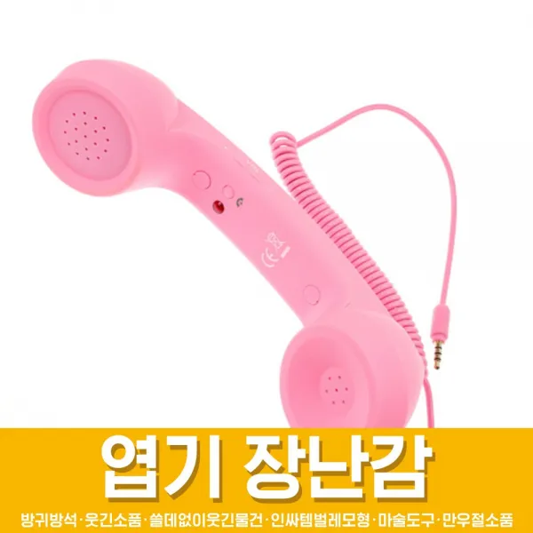 스투피드 만우절 장난감 모음, 63_스투피드 폰 (스마트폰용/ 핑크)