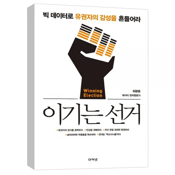  아카넷 이기는 선거 : 빅 데이터로 유권자의 감성을 흔들어라