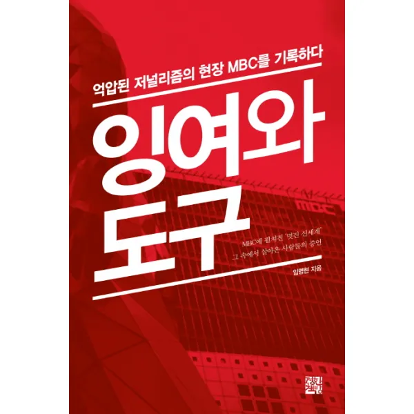 잉여와 도구:억압된 저널리즘의 현장 MBC를 기록하다, 정한책방