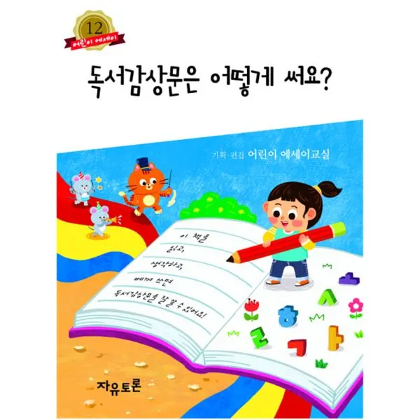 독서감상문은 어떻게 써요?, 자유토론