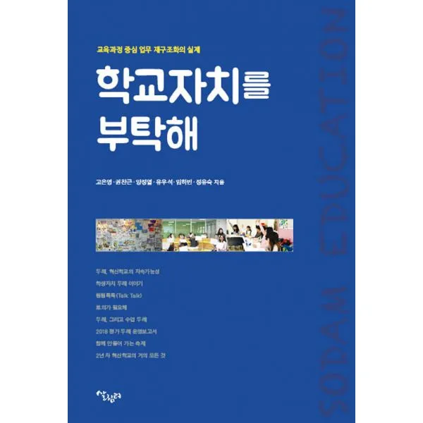 학교 자치를 부탁해 : 교육과정 중심 업무 재구조화의 실제, 살림터