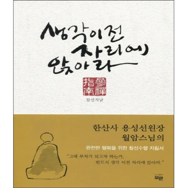 생각 이전 자리에 앉아라:한산사 용성선원장 월암스님의 완전한 행복을 위한 참선수행 지침서, 보문