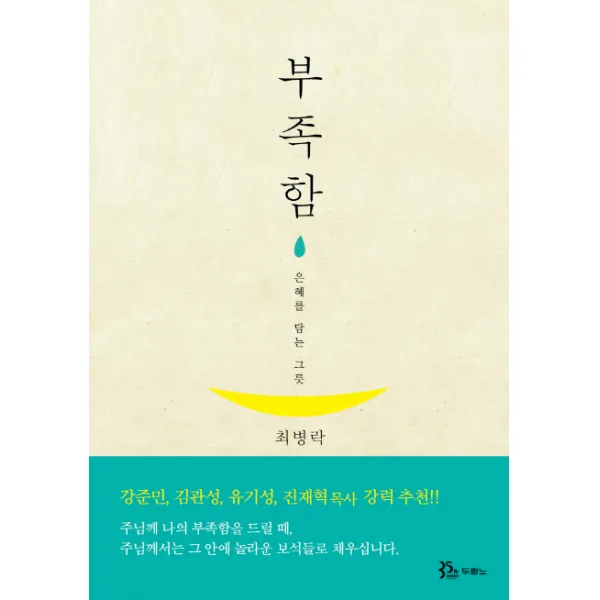 부족함:은혜를 담는 그릇 두란노서원