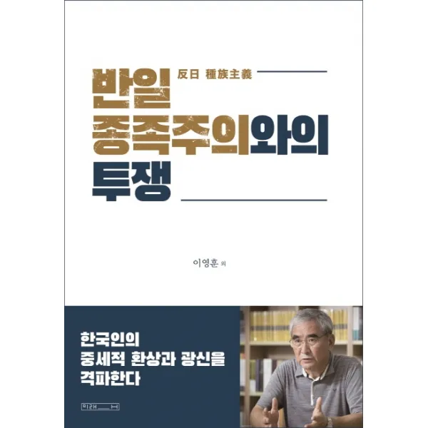 반일 종족주의와의 투쟁:한국인의 중세적 환상과 광신을 격파한다, 미래사