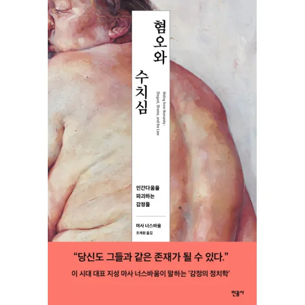 혐오와 수치심:인간다움을 파괴하는 감정들, 민음사