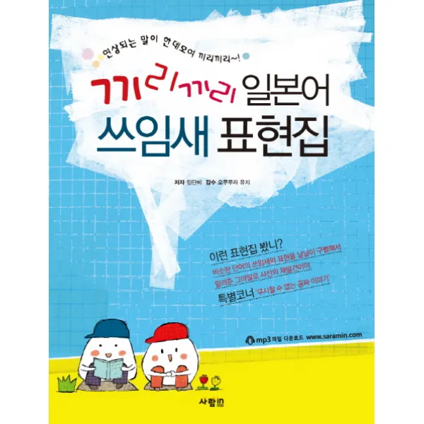 끼리끼리 일본어 쓰임새 표현집:연상되는 말이 한데모여 끼리끼리, 사람in