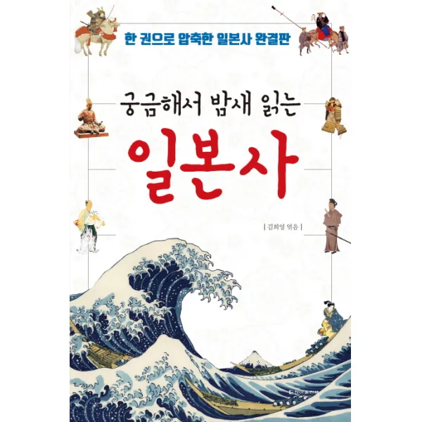 궁금해서 밤새 읽는 일본사:한 권으로 압축한 일본사 완결판, 청아출판사