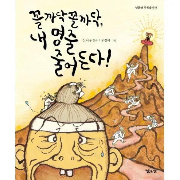 꼴까닥 꼴까닥 내 명줄 줄어든다!:신니우 동화, 낮은산