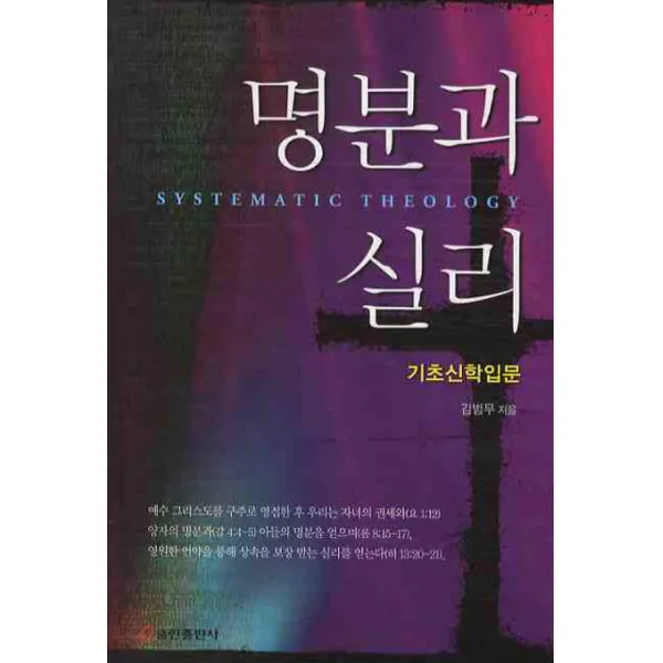 명분과 실리:기초 신학 입문, 쿰란출판사