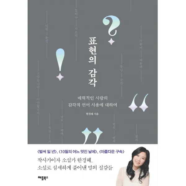 표현의 감각:매력적인 사람의 감각적 언어 표현에 대하여, 한경혜, 애플북스