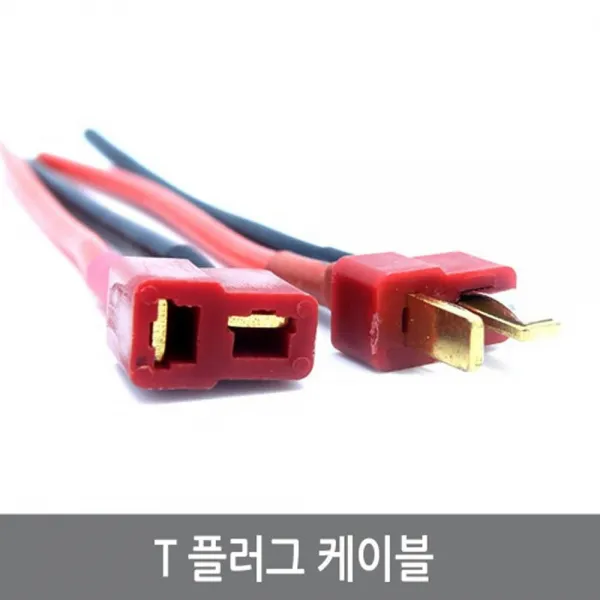 싸이피아 P46 T커넥터 케이블 암수한쌍 플러그 RC 배터리 드론