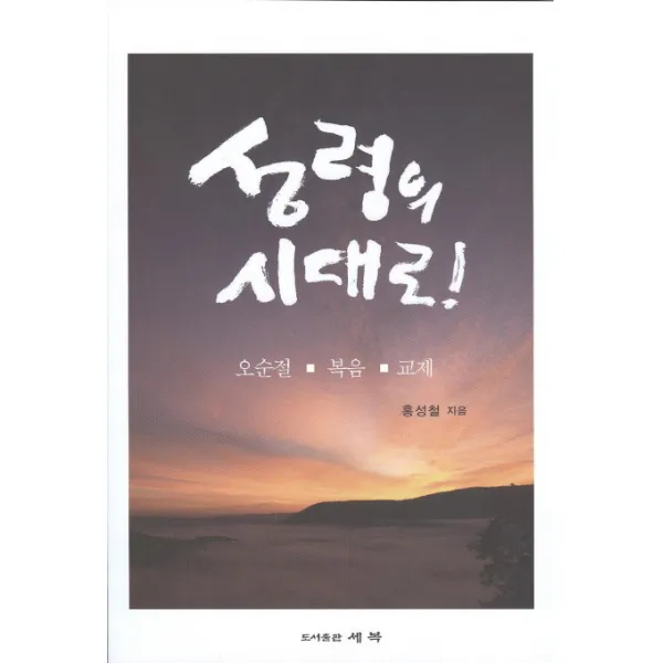 성령의 시대로:오순절 복음 교제, 세복