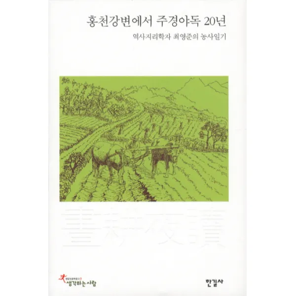 홍천강변에서 주경야독 20년:역사지리학자 최영준의 농사일기, 한길사