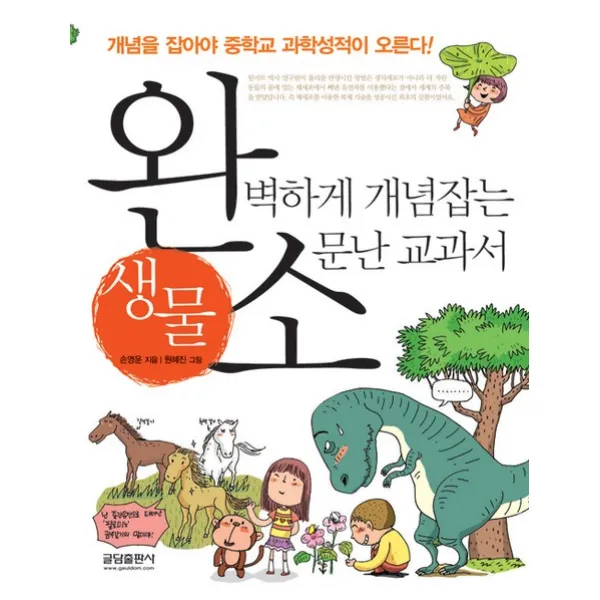 완벽하게 개념잡는 소문난 교과서: 생물, 글담출판