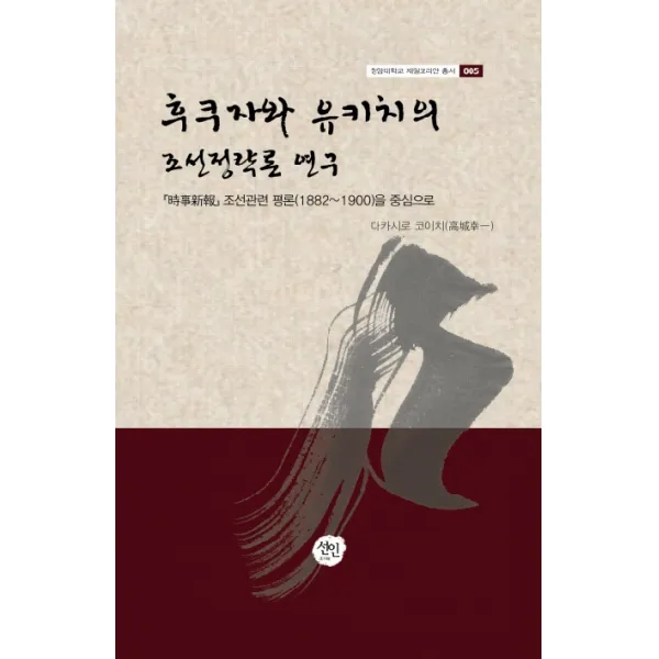 후쿠자와 유키치의 조선정략론 연구:시사신보 조선관련 평론(1882-1900)을 중심으로, 선인