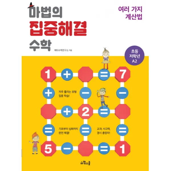 마법의 집중해결 수학 초등 저학년 A2: 여러 가지 계산법, 마법스쿨
