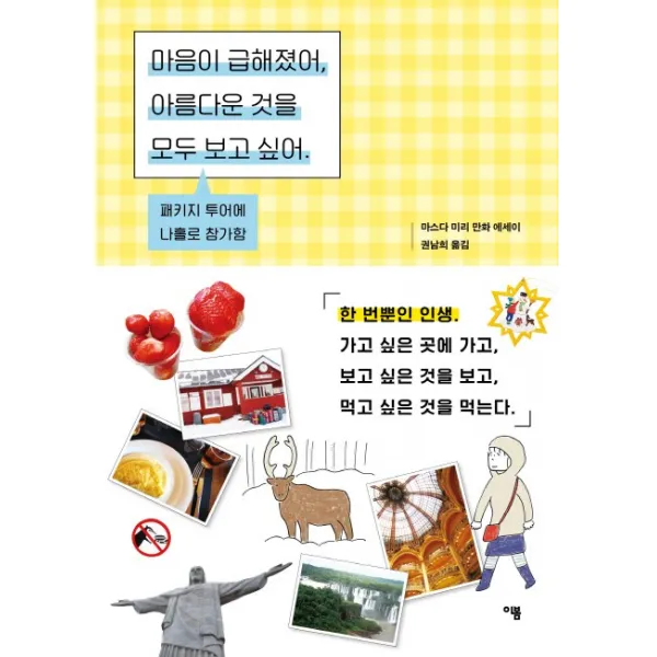 마음이 급해졌어 아름다운 것을 모두 보고 싶어:패키지 투어에 나홀로 참가함 | 마스다 미리 만화 에세이, 이봄