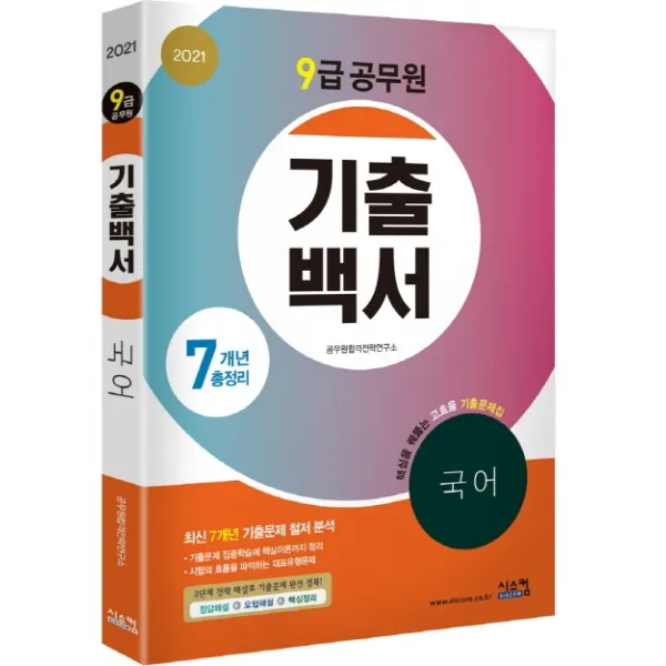 기출백서 국어 7개년 총정리(9급 공무원)(2021):핵심이론까지 정리된 고효율 기출문제집!