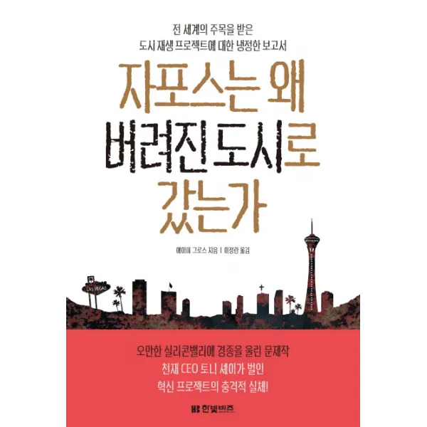 자포스는 왜 버려진 도시로 갔는가:전 세계의 주목을 받은 도시재생 프로젝트에 대한 냉정한 보고서, 한빛비즈