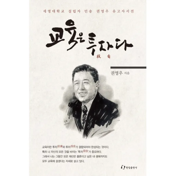 교육은 투자다:세명대학교 설립자 민송 권영우 유고자서전, 한림출판사