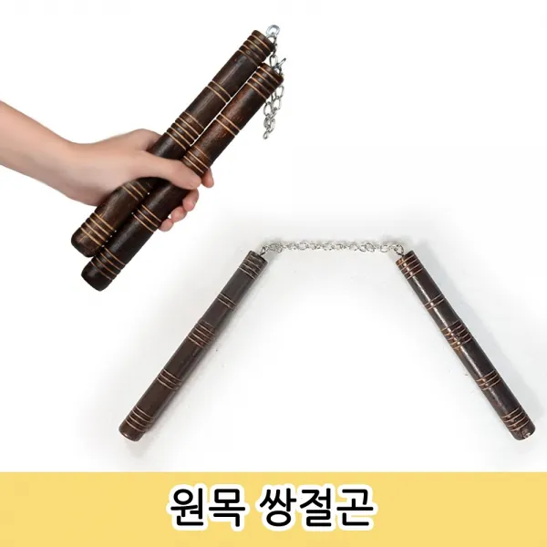 무기 소품 원목 쌍절곤 실제나무 복고 이소룡쌍절곤