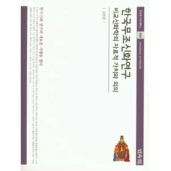 한국 무조신화 연구: 비교신화학의 자료적 가치와 의의, 민속원