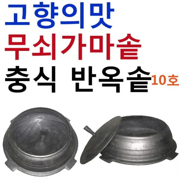 시골 돌솥 정겨운맛 보디Size 가마솥 직경 선택항목 충식반옥솥호 미포함 포함 육십칠센티 팔십사센티 + 36742읒툴, 충식반옥솥10호응●응포함