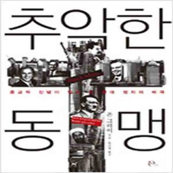  새책 추악한 동맹