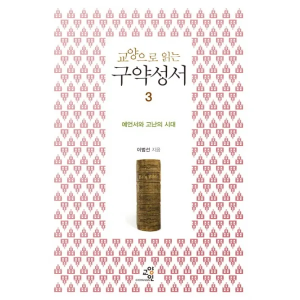 교양으로 읽는 구약성서. 3: 예언서와 고난의 시대, 교양인