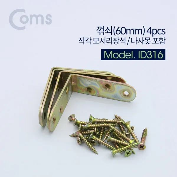 Coms 꺾쇠 60mm 4pcs 직각 모서리 장석 나사못 포함 전선공구 랜공구 전기용품 랜툴 수공구 기타공구