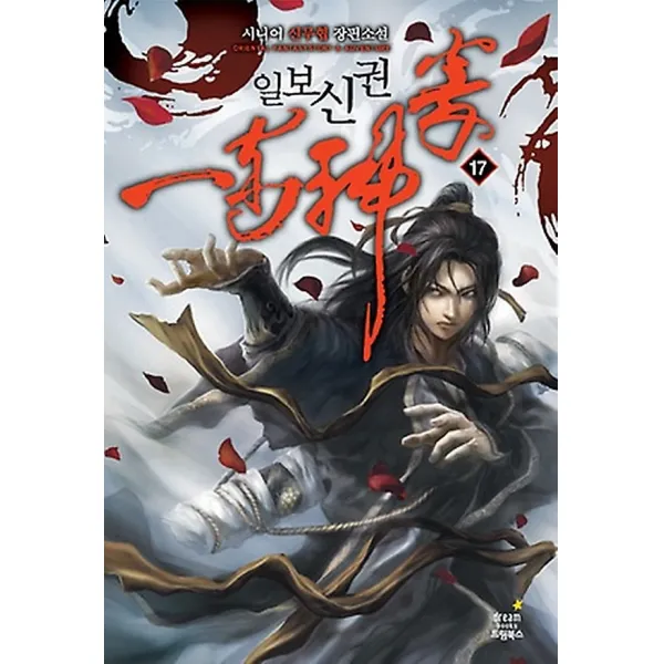 일보신권 17, 드림북스(삼양출판사)