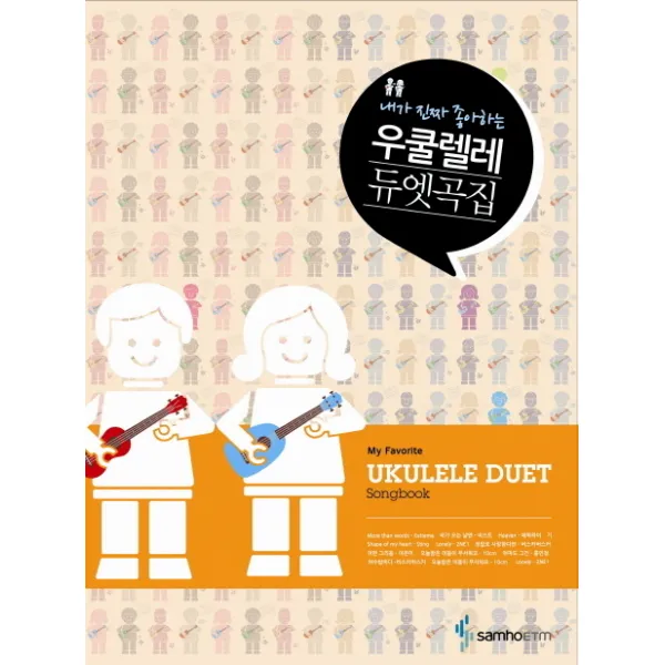 내가 진짜 좋아하는 우쿨렐레 듀엣곡집, 삼호ETM