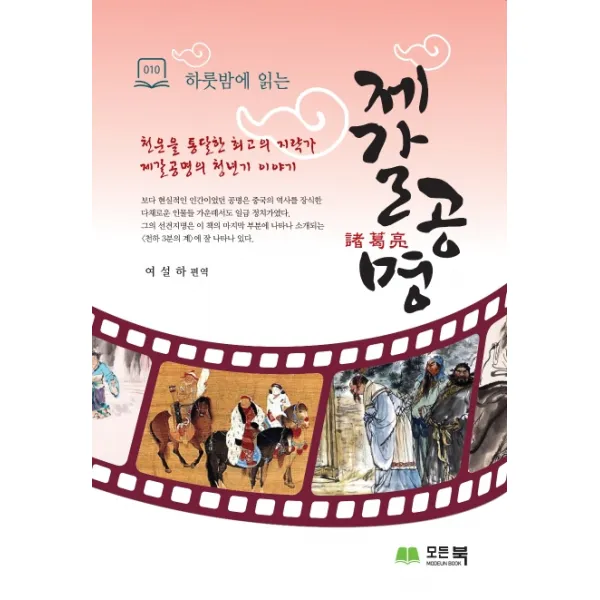 하룻밤에 읽는 제갈공명, 모든북
