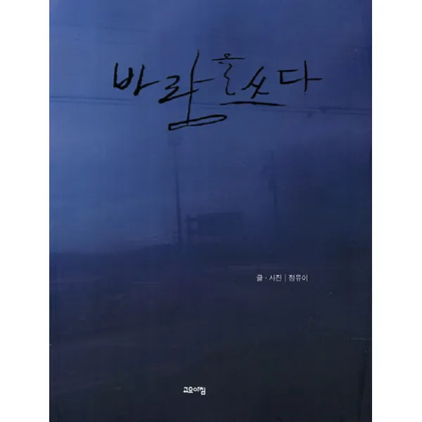 바람을 쓰다, 고요아침