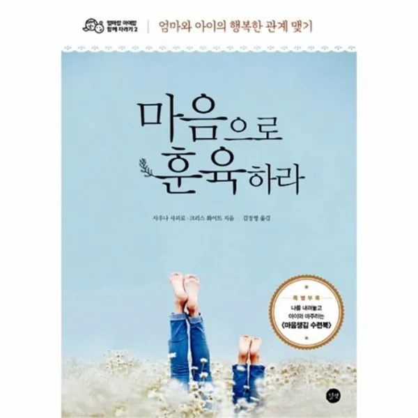 유니오니아시아 마음으로 훈육하라